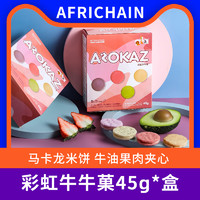 Africhain 爱非瑞辰gfa系列 牛油果夹心米饼45g/盒 牛牛菓