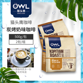 马来西亚进口owl猫头鹰速溶咖啡炭烧风味三合一奶味咖啡25条/500g（2包 炭烧三合一淡奶味500g）