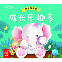 《亲子故事屋·成长乐趣多》