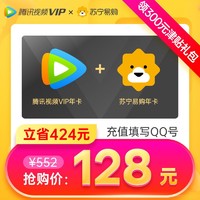 Tencent 腾讯 视频VIP会员年卡+苏宁易购super会员年卡 送300元津贴礼包
