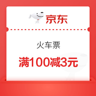 PLUS会员：刚需速领！京东 火车票满100减3元