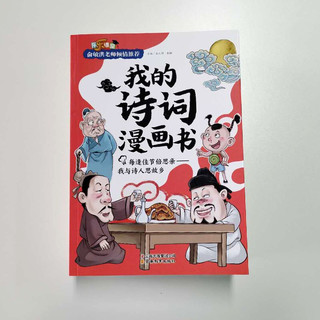 《我的诗词漫画书》（套装共6册）