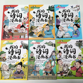 《我的诗词漫画书》（套装共6册）