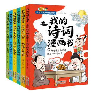 《我的诗词漫画书》（套装共6册）