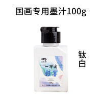 一得阁 国画专用墨汁 100g