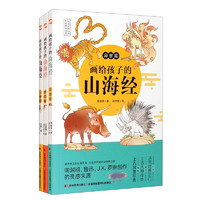 《画给孩子的山海经》（共3册）