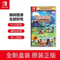 任天堂（Nintendo）Switch主机游戏卡 NS专用游戏卡 Switch游戏卡 NS游戏卡带 胡闹厨房1+2＋DLC 煮糊了 全都好吃 【中文】