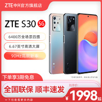 ZTE 中兴 S30 5G 6400万全场景四摄 90Hz高刷屏 游戏拍照智能手机官方旗舰店