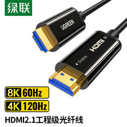 UGREEN 绿联 光纤HDMI线2.1连接8K高清电脑4K电视投影仪10米240Hz数据