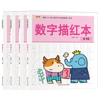 《小笨熊学前必备·数字描红本》（套装共4册）