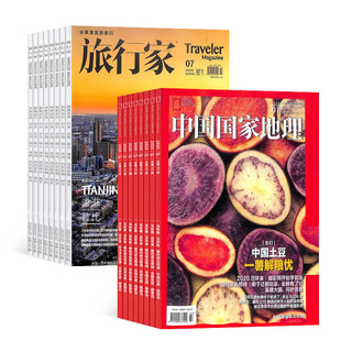《中国国家地理+旅行家》（杂志组合订阅、2022年1月起订、全年共24期）