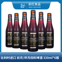 6瓶包邮比利时进口StraffeHendrikTripel妖月/半月四料啤酒330ml