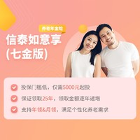 即将下架：信泰如意享（七金版）养老年金险