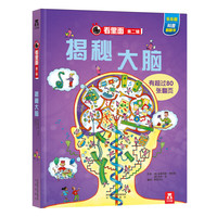 《看里面·第二辑：揭秘大脑》（精装）