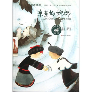 《中国童话美绘书系·亲亲的蛇郎》
