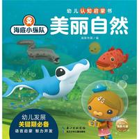 《海底小纵队·幼儿认知启蒙书：美丽自然》