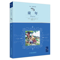 《中少·明天书系·童年》