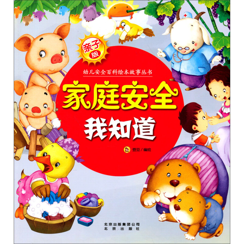 《幼儿安全百科绘本故事丛书·家庭安全我知道》（亲子版）