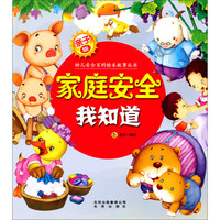 《幼儿安全百科绘本故事丛书·家庭安全我知道》（亲子版）