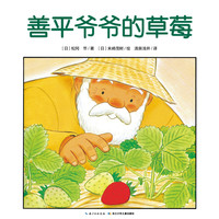 《善平爷爷的草莓》（精装）