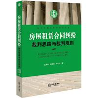 《裁判思路与裁判规则丛书·房屋租赁合同纠纷》