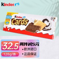 Kinder Cards健达卡尔滋松脆牛奶可可味巧克力夹心威化饼干128g装 卡尔滋*1盒