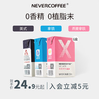 nevercoffee 即饮拿铁燕麦咖啡美式无糖小黑咖饮料6盒 混合口味【每种口味各2盒】