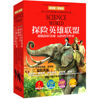 《读名著·学科学·探险英雄联盟》（礼盒装、套装共5册）