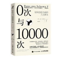 《0次与10000次·如何创造全新的人生脚本》