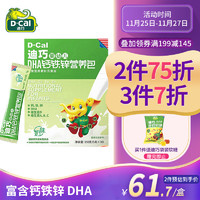 D-Cal 迪巧 D-cal)DHA钙铁锌营养包 宝宝维生素 宝宝儿童辅食营养素补充食品 5g/袋*30袋