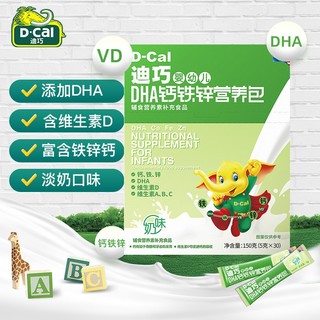 迪巧(D-cal)DHA钙铁锌营养包 宝宝维生素 宝宝儿童辅食营养素补充食品 5g/袋*30袋