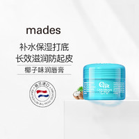 MADES 玫德丝 特价清仓包邮！荷兰进口Mades玫德丝 荷兰度假系列椰子味润唇膏/唇膜15ml 口红打底保湿滋润补水