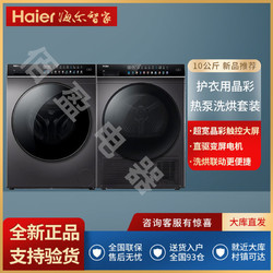Haier 海尔 晶彩洗烘套装滚筒洗衣机热泵烘干机组合10公斤家用干衣机189