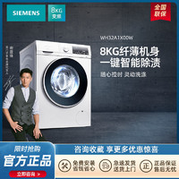 SIEMENS 西门子 洗衣机8KG超薄机身全自动变频滚筒家用洗脱一体WH32A1X00W