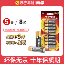 NANFU 南孚 碱性电池干电池5号8粒装 聚能环3代 适用于玩具鼠标键盘遥控器等