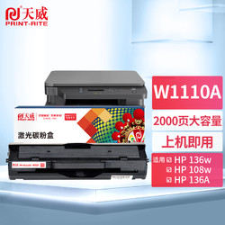 PRINT-RITE 天威 W1110A 110a硒鼓带芯片136w硒鼓适用惠普108a 108w 136a粉盒 136nw 136wm 138pn 138pnw打印机墨盒