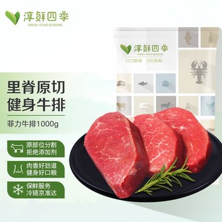 FRESH·FOUR SEASONS 淳鲜四季 PLUS定制 淳鲜四季 健身菲力牛排1000g/10片 原切牛扒 南美草饲牛里脊肉 生鲜 烧烤食材