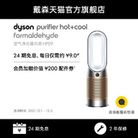 dyson 戴森 [24期免息]Dyson戴森HP09空气净化器家用除甲醛暖风扇卧室净化机