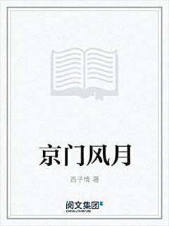 《京门风月》（Kindle电子书）