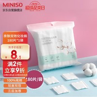 MINISO 名创优品 亲效全棉卸妆棉补水湿敷不易掉絮卸甲清洁加厚化妆棉片干湿两用180片[袋装]