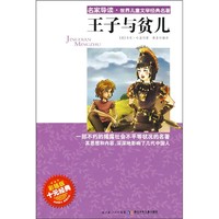 《名家导读·世界儿童文学经典名著·王子与贫儿》（彩插版）