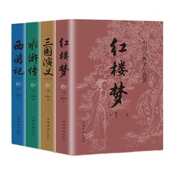 《三国演义+水浒传+西游记+红楼梦》共4册