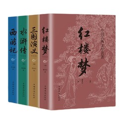 《中国古典文学名著》（套装共4册）