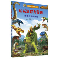 《科普冒险故事系列·恐龙生存大冒险：剑龙的惊险旅程》