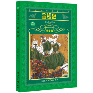 世界文学名著宝库金银岛青少版上海人民美术出版社