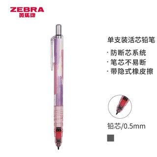 斑马牌（ZEBRA）防断芯自动铅笔 0.5mm绘图活动铅笔学生用 斑马限定炫染款 MA85-GR 粉色杆