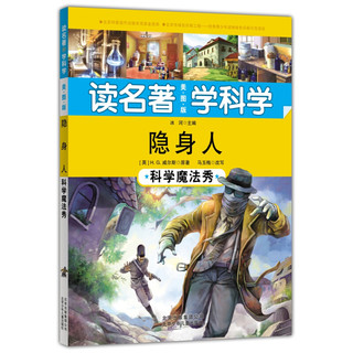 《读名著·学科学：隐身人 科学魔法秀》