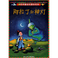 《世界童话名著彩绘本·阿拉丁和神灯》