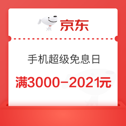 京东手机超级免息日