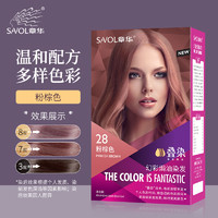 章华 SAVOL） 幻彩焗油染发焗油140ml（流行色彩染、叠染、部分颜色需要褪色、不遮白发） 粉棕色28